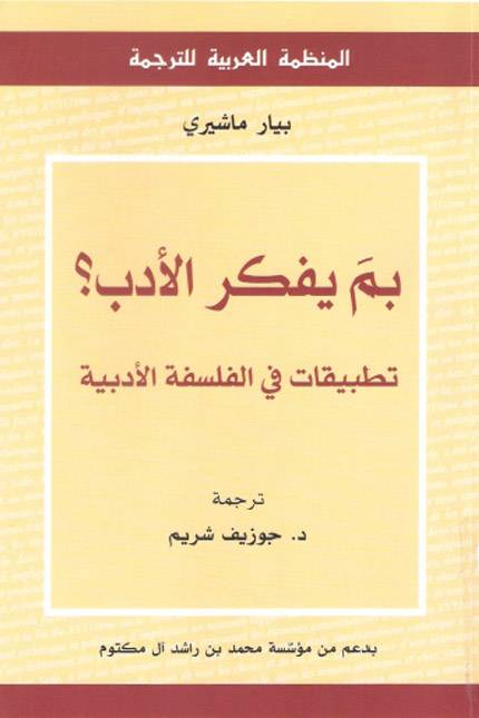 بم يفكر الأدب