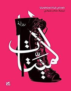 الميتات
