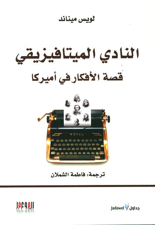 النادي الميتافيزيقي