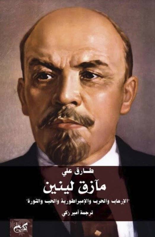 مآزق لينين