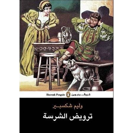 ترويض الشرسة