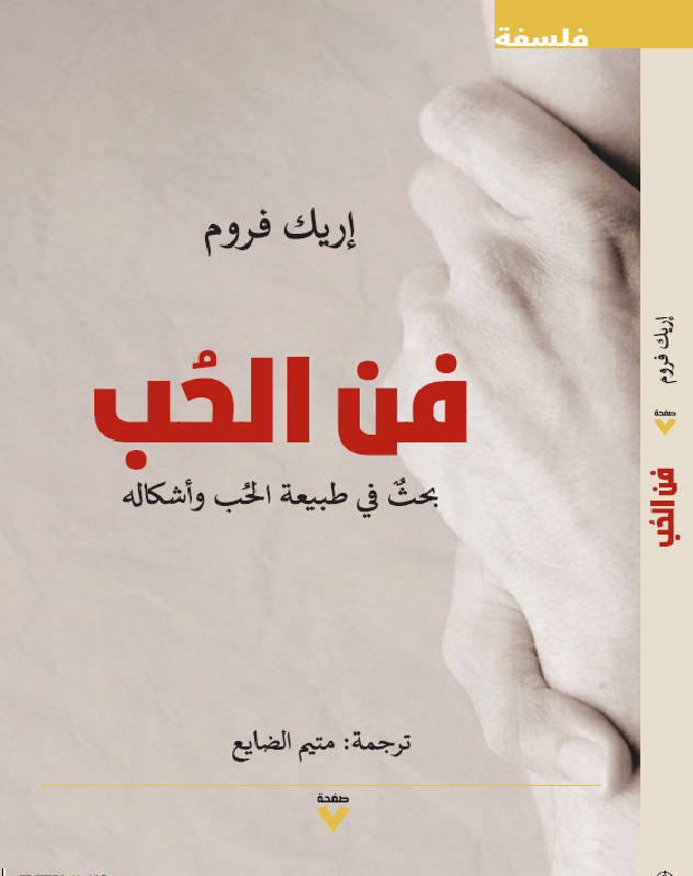 فن الحب