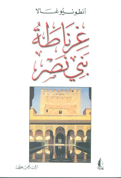 غرناطة بني نصر