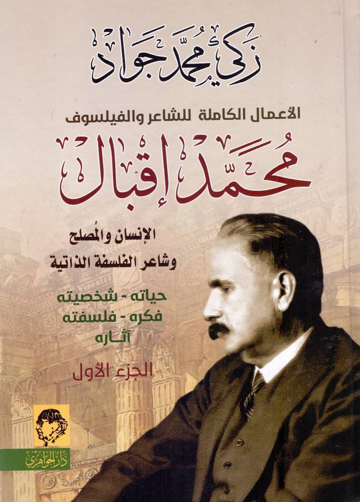 الأعمال الكاملة للشاعر والفيلسوف محمد إقبال 1-2