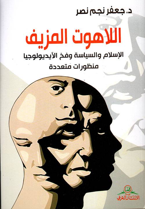 اللاهوت المزيف