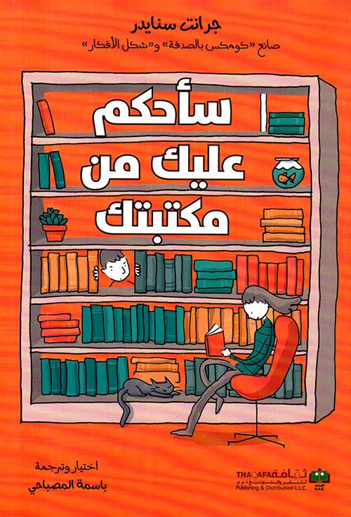 سأحكم عليك من مكتبتك