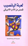 لعبة اليانصيب