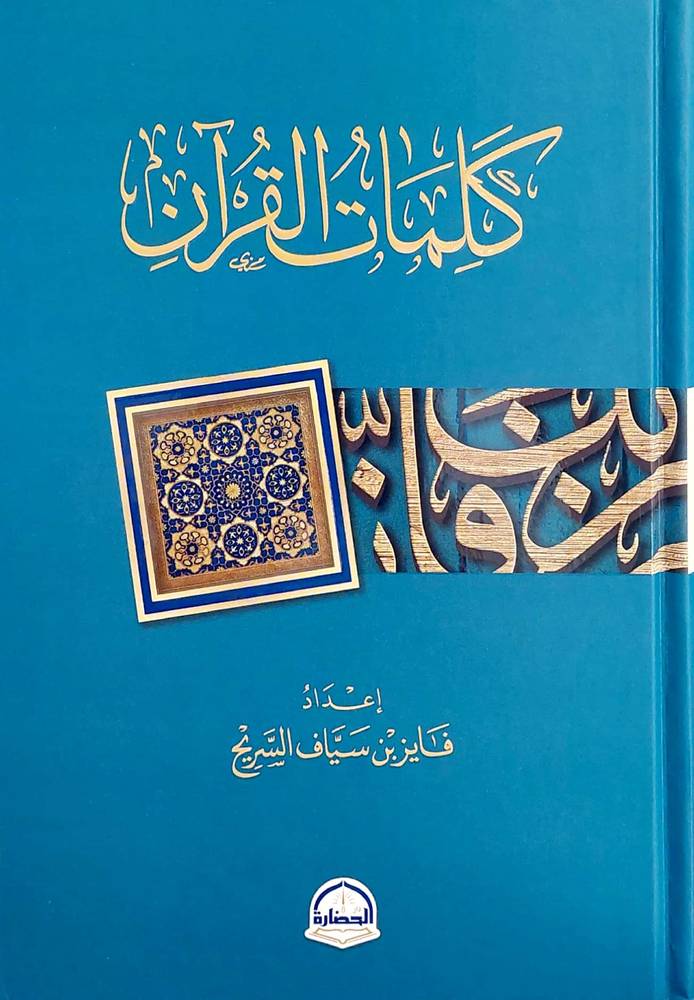 كلمات القرآن