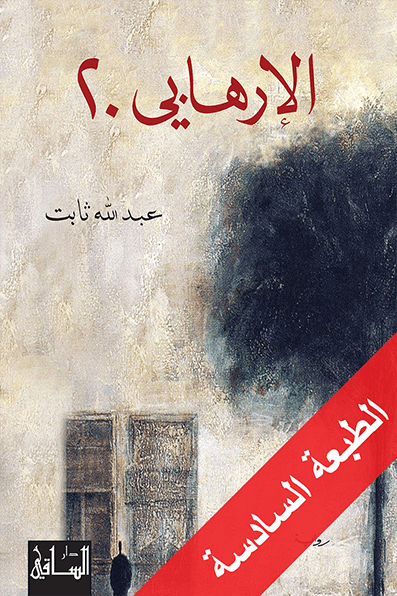 الإرهابي 20