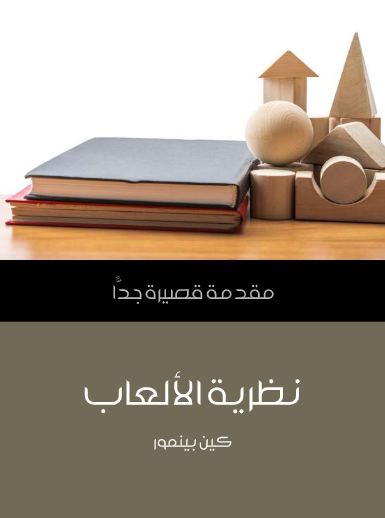 نظرية الألعاب (مقدمة قصيرة جدا)