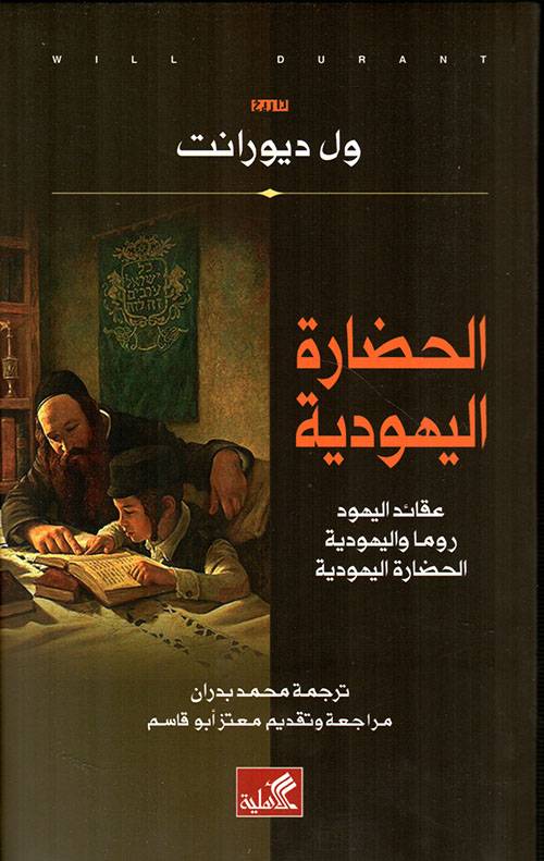 الحضارة اليهودية