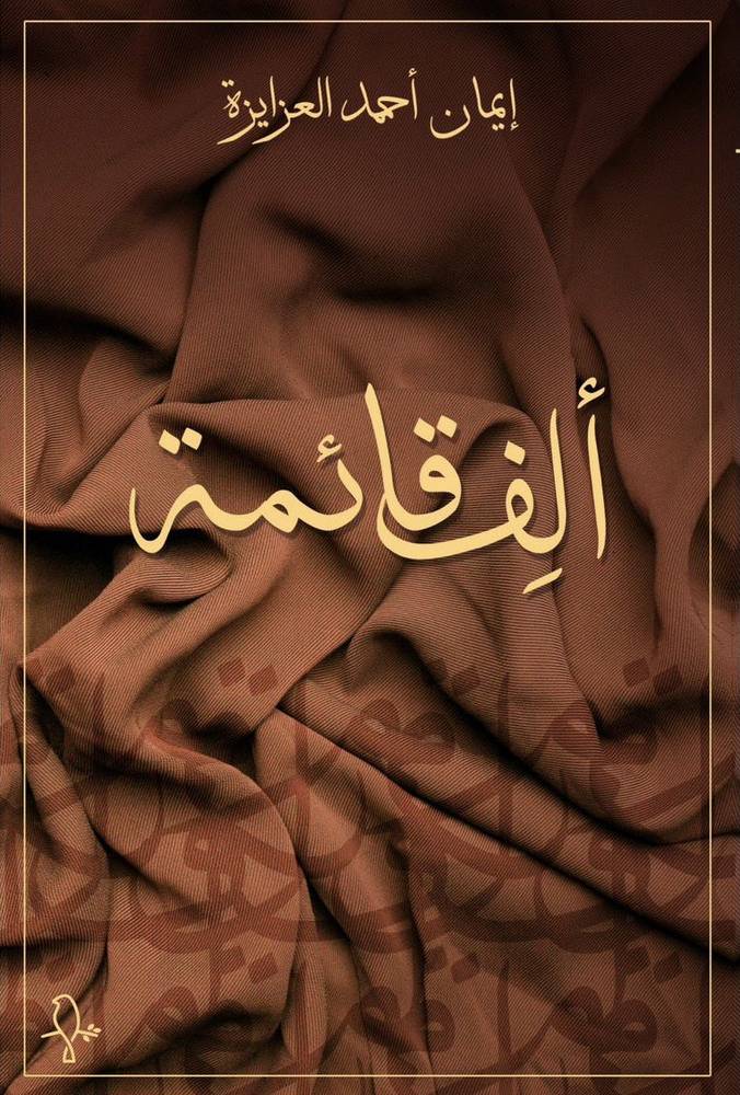 ألف قائمة/ إيمان أحمد العزايزة