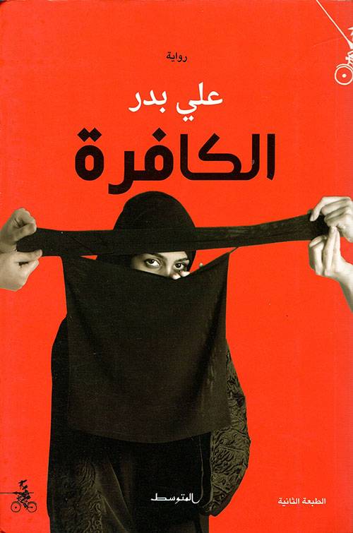 الكافرة