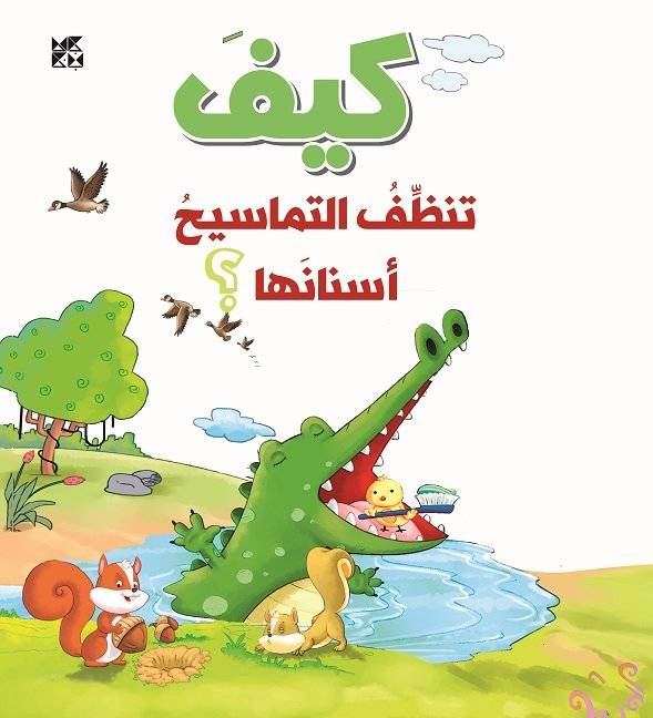 كيف تنظف التماسيح أسنانها؟