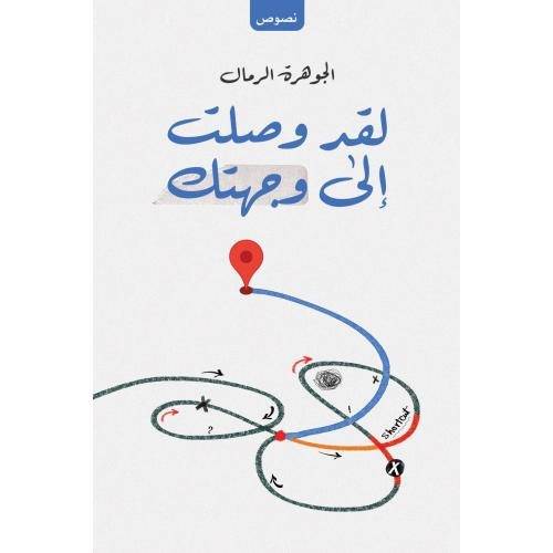 لقد وصلت إلى وجهتك