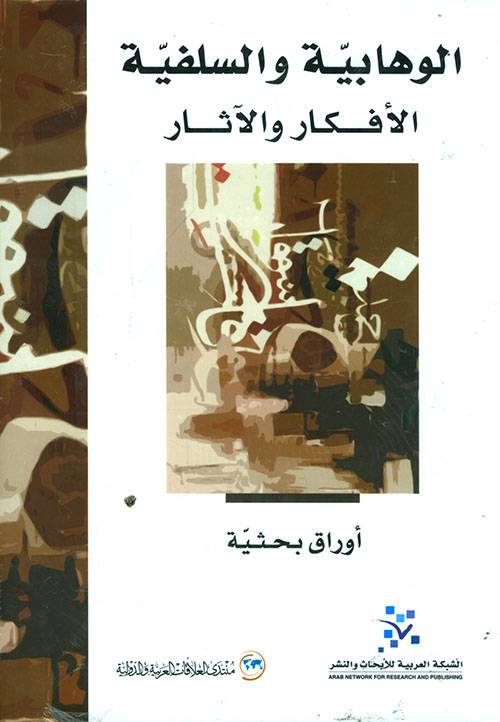 الوهابية والسلفية