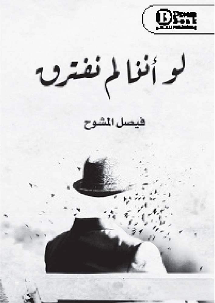 لو أننا لم نفترق