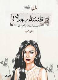 ظننته رجلا