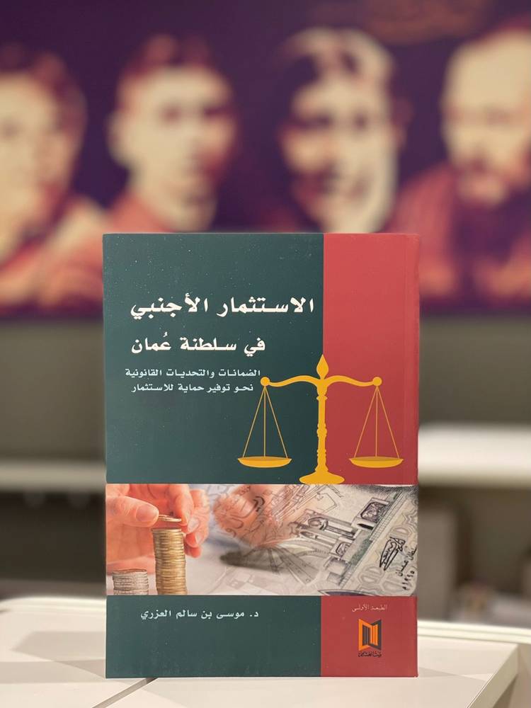 الاستثمار الأجنبي في سلطنة عمان