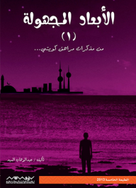 الأبعاد المجهولة