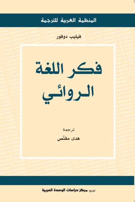 فكر اللغة الروائي