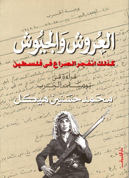 العروش والجيوش 1