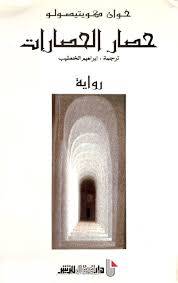 حصار الحصارات