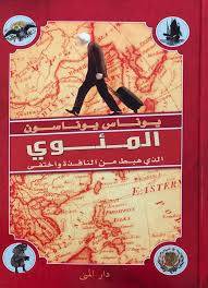 المئوي الذي هبط من النافذة واختفى