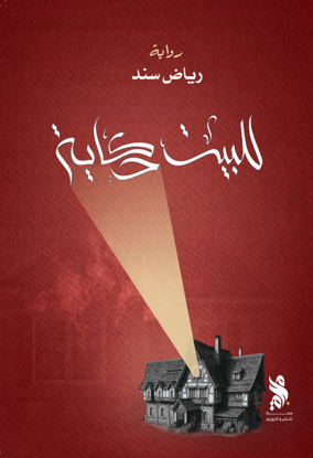 للبيت حكاية