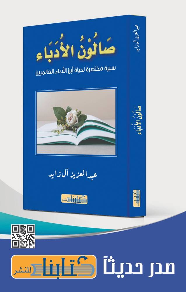 صالون الأدباء