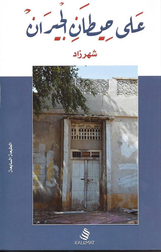 على حيطان الجيران