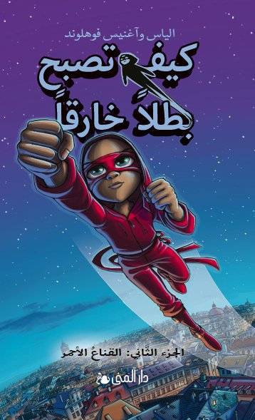 كيف تصبح بطلا خارقا 2