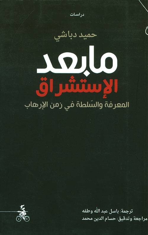 ما بعد الاستشراق