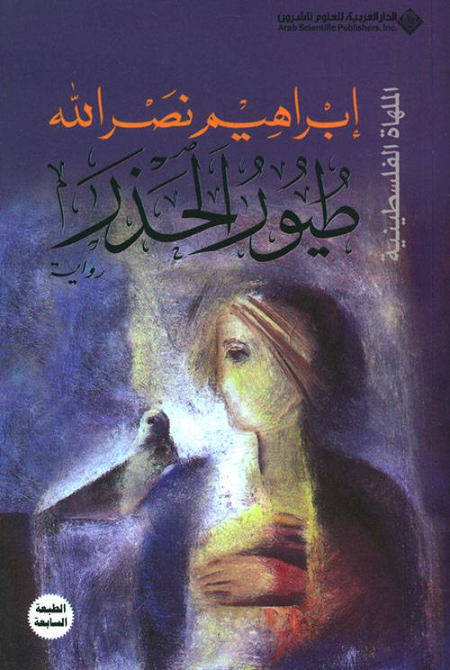 طيور الحذر (الملهاة الفلسطينية)