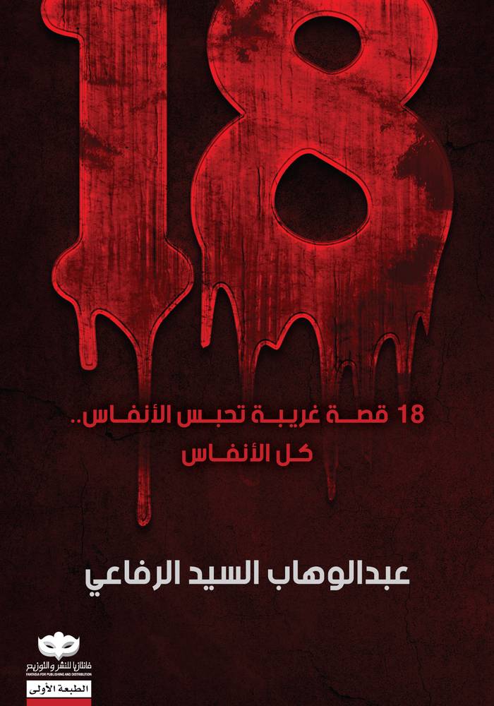 18 قصة غريبة تحبس الأنفاس