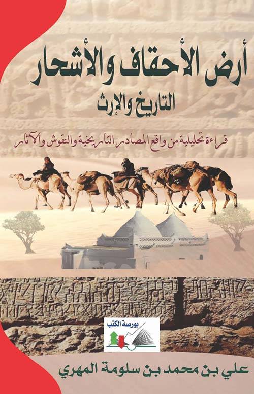 أرض الأحقاف والأشحار