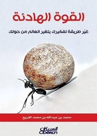 القوة الهادئة