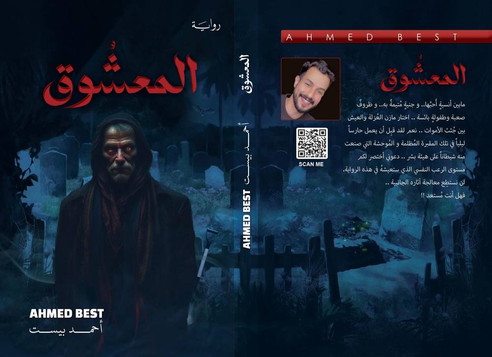 المعشوق