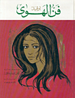 فن الهوى
