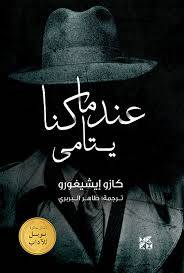عندما كنا يتامى