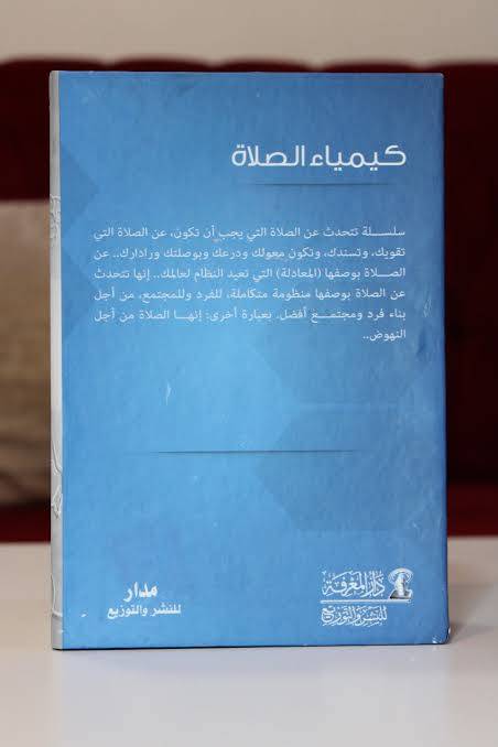 كيمياء الصلاة