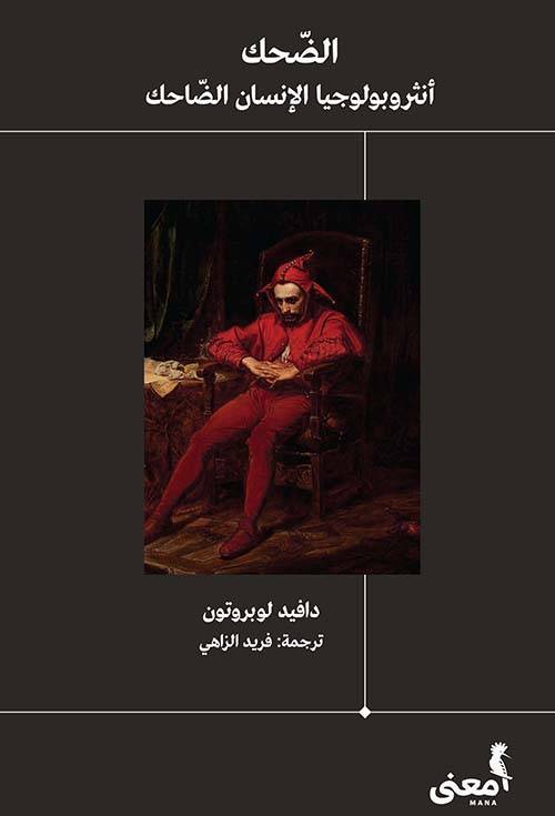 الضحك: أنثروبولوجيا الإنسان الضاحك