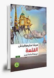 القلعة