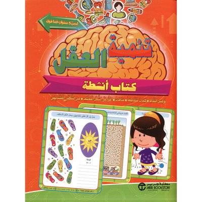 تنمية العقل لسن 5 سنوات فما فوق