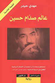 عالم صدام حسين