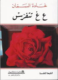 ع غ تتفرس