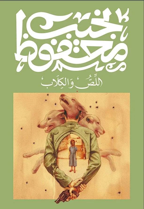 اللص والكلاب