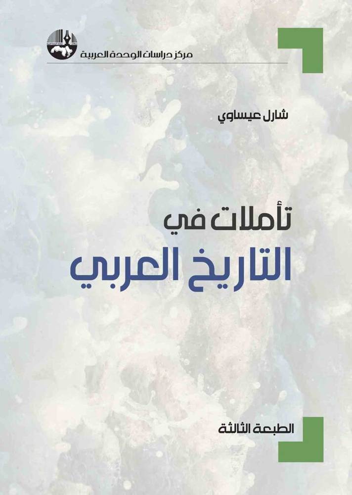 تأملات في التاريخ العربي