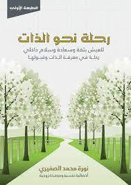 رحلة نحو الذات