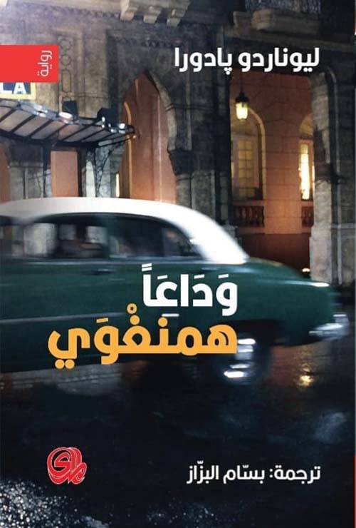 وداعا همنغواي
